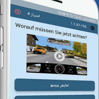 اپلیکیشن فارسی گواهینامه آلمانی